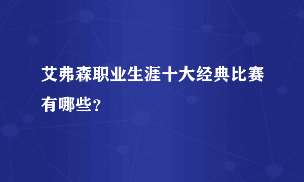 艾弗森职业生涯十大经典比赛有哪些？