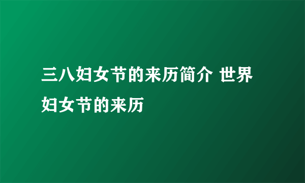 三八妇女节的来历简介 世界妇女节的来历