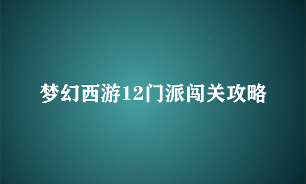 梦幻西游12门派闯关攻略