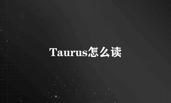 Taurus怎么读