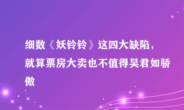 细数《妖铃铃》这四大缺陷，就算票房大卖也不值得吴君如骄傲