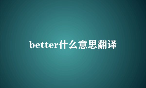 better什么意思翻译