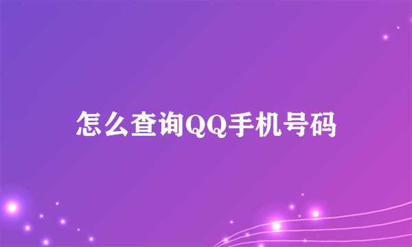 怎么查询QQ手机号码