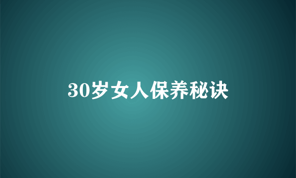 30岁女人保养秘诀