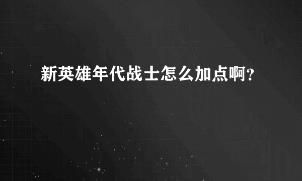 新英雄年代战士怎么加点啊？