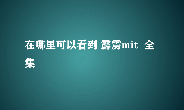 在哪里可以看到 霹雳mit  全集