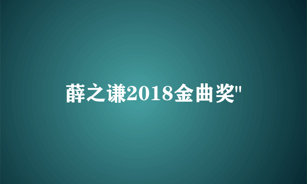 薛之谦2018金曲奖