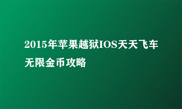 2015年苹果越狱IOS天天飞车无限金币攻略