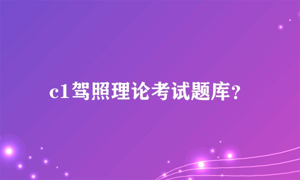 c1驾照理论考试题库？