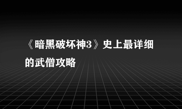 《暗黑破坏神3》史上最详细的武僧攻略