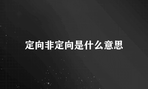 定向非定向是什么意思