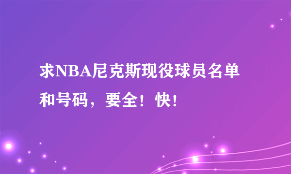 求NBA尼克斯现役球员名单和号码，要全！快！