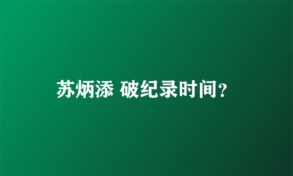 苏炳添 破纪录时间？