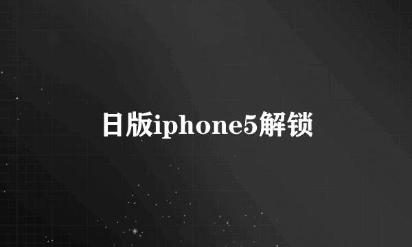 日版iphone5解锁