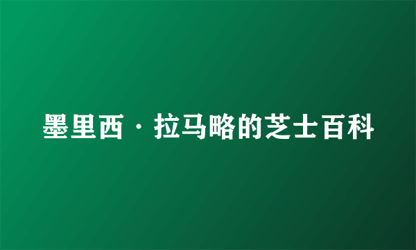 墨里西·拉马略的芝士百科