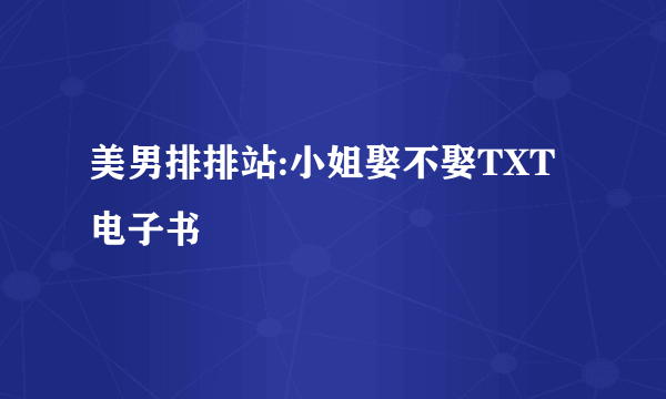 美男排排站:小姐娶不娶TXT电子书