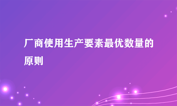 厂商使用生产要素最优数量的原则