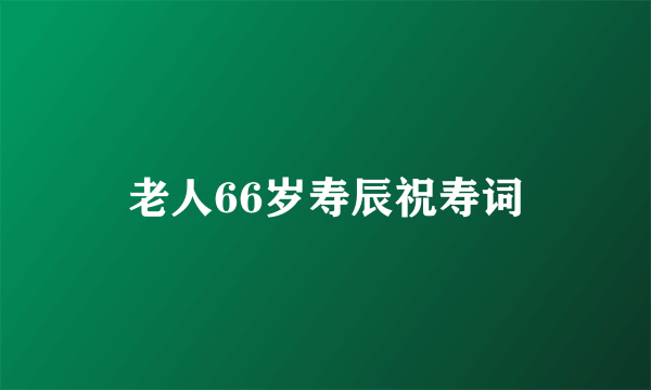 老人66岁寿辰祝寿词