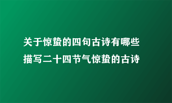 关于惊蛰的四句古诗有哪些 描写二十四节气惊蛰的古诗