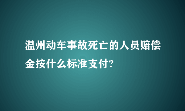 温州动车事故死亡的人员赔偿金按什么标准支付?