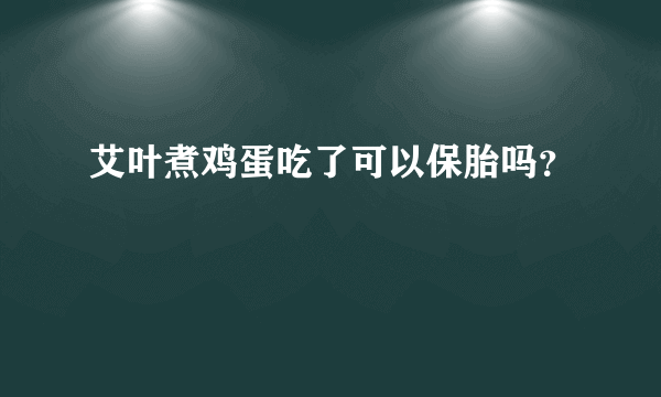 艾叶煮鸡蛋吃了可以保胎吗？