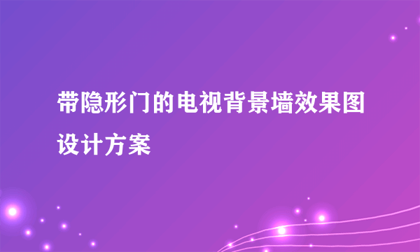 带隐形门的电视背景墙效果图设计方案