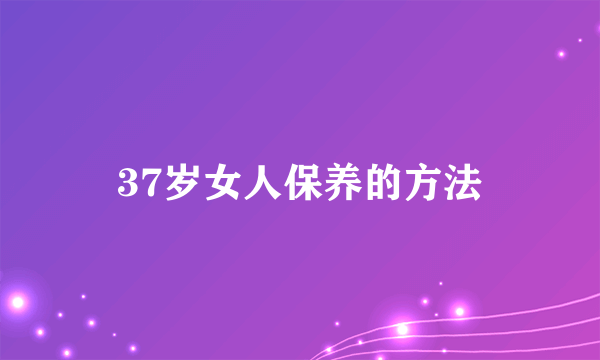 37岁女人保养的方法