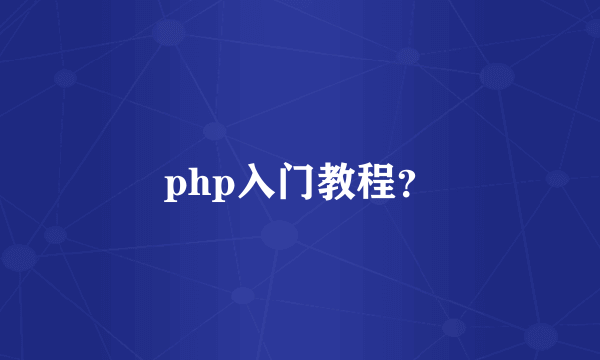 php入门教程？