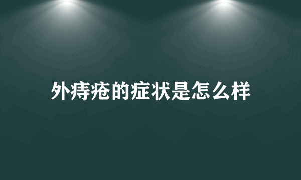 外痔疮的症状是怎么样