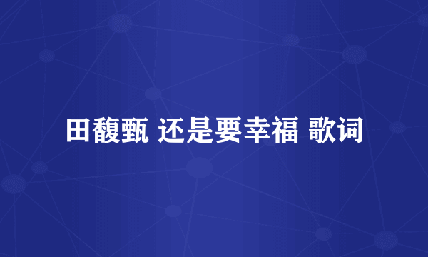 田馥甄 还是要幸福 歌词