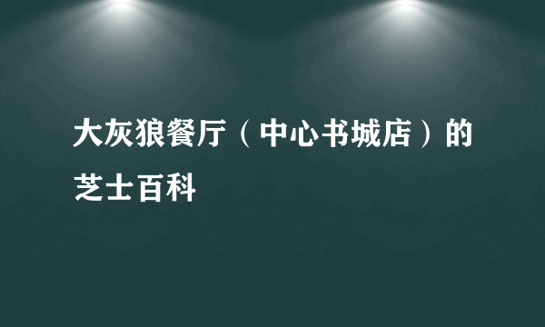 大灰狼餐厅（中心书城店）的芝士百科