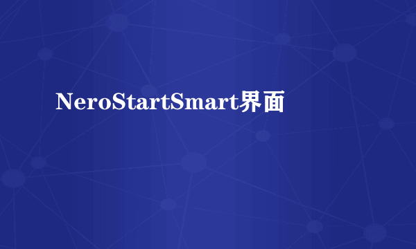 NeroStartSmart界面