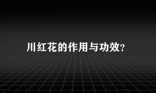 川红花的作用与功效？