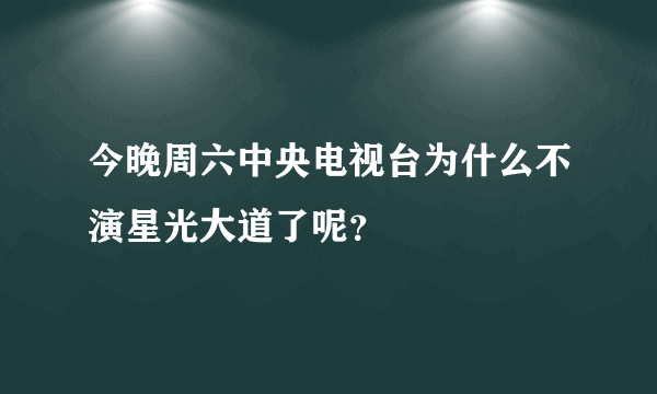 今晚周六中央电视台为什么不演星光大道了呢？