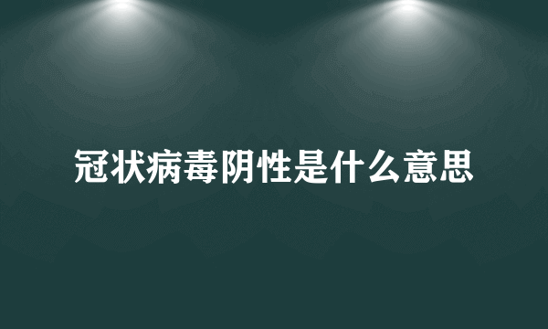 冠状病毒阴性是什么意思