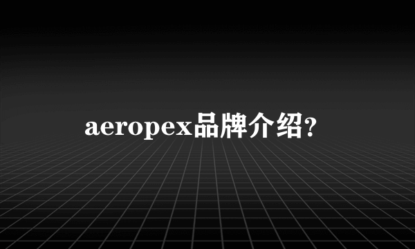 aeropex品牌介绍？