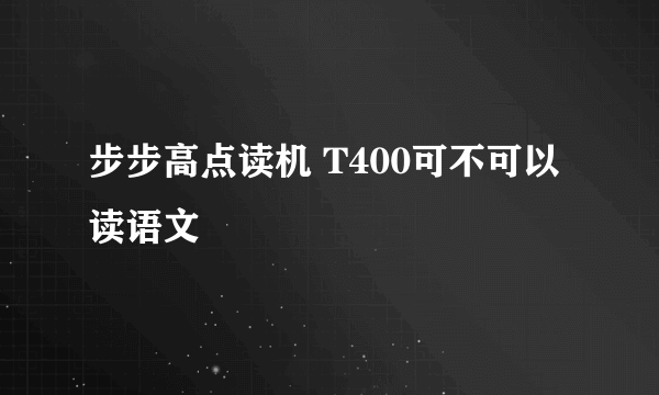 步步高点读机 T400可不可以读语文