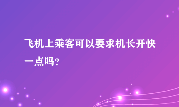 飞机上乘客可以要求机长开快一点吗？