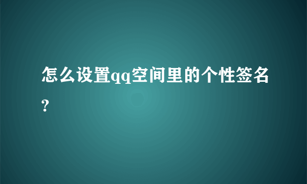 怎么设置qq空间里的个性签名?