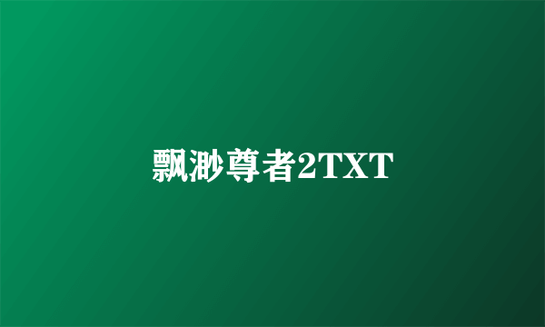 飘渺尊者2TXT