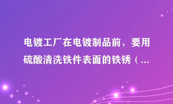 电镀工厂在电镀制品前，要用硫酸清洗铁件表面的铁锈（Fe2O3·xH2O），H2SO4洗液经多次使用，会在洗液槽底积存大量的浅绿色晶体，其化学式是_______________。写出此过程可能的离子方程式： _________________________________________________________________。