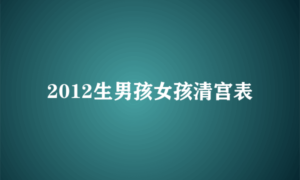 2012生男孩女孩清宫表