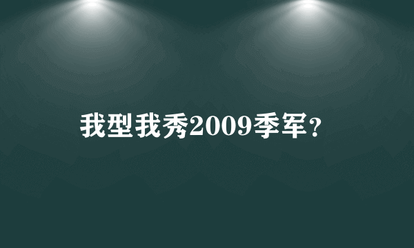 我型我秀2009季军？