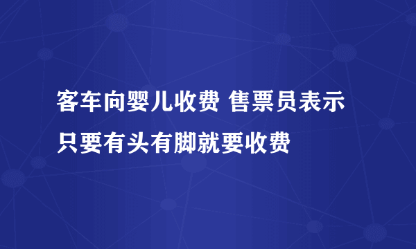 客车向婴儿收费 售票员表示只要有头有脚就要收费