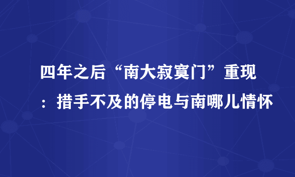 四年之后“南大寂寞门”重现：措手不及的停电与南哪儿情怀