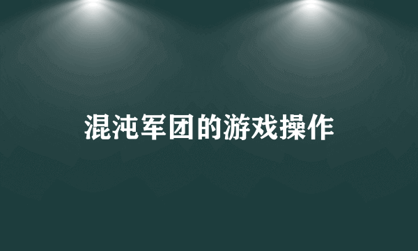 混沌军团的游戏操作