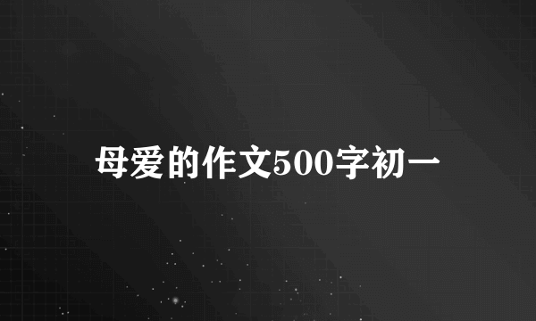 母爱的作文500字初一