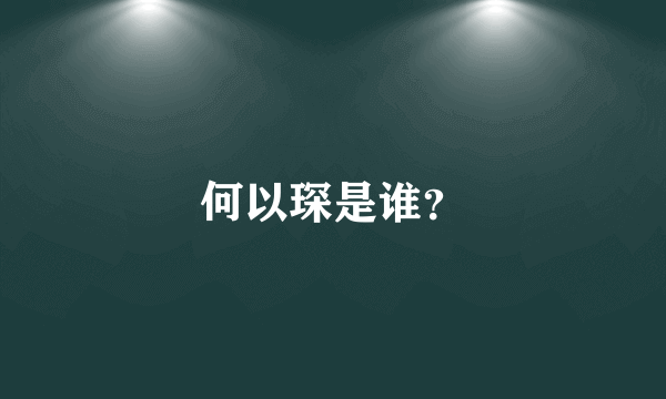 何以琛是谁？