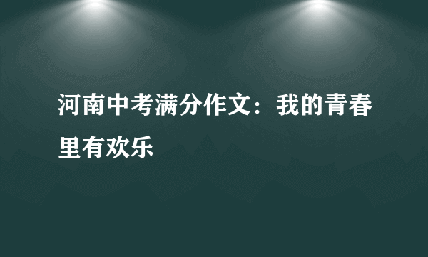 河南中考满分作文：我的青春里有欢乐