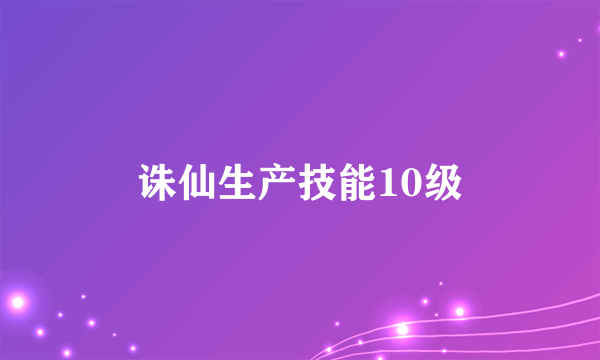 诛仙生产技能10级